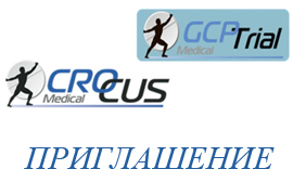 6-7 марта 2015г., курс по Надлежащей Клинической Практике (GCP) 6-7 марта 2015г., курс по Надлежащей Клинической Практике (GCP)