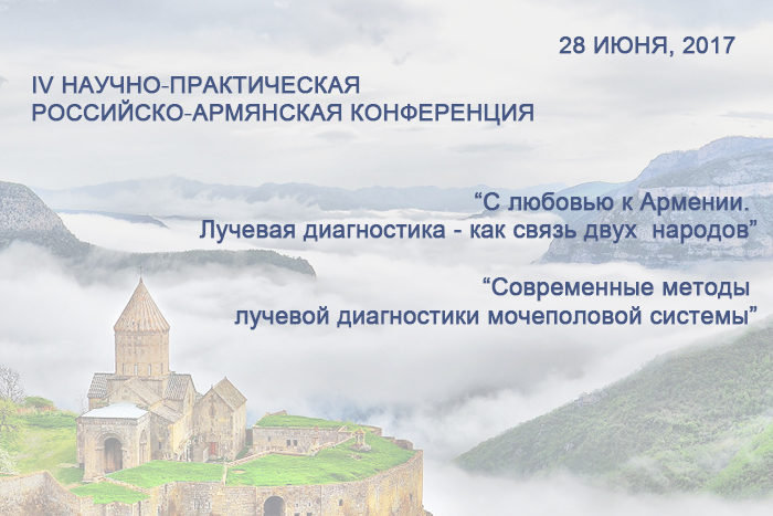 28 июня 2017 года:IV научно-практической Российско-Армянской конференция «С любовью к Армении. Лучевая диагностика – как связь двух народов», «Современные методы лучевой диагностики мочеполовой системы» 28 июня 2017 года:IV научно-практической Российско-Армянской конференция «С любовью к Армении. Лучевая диагностика – как связь двух народов», «Современные методы лучевой диагностики мочеполовой системы»