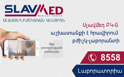 «Սլավմեդ» ԲԿ-ն աշխատանքի է հրավիրում բժիշկ-լաբորանտի «Սլավմեդ» ԲԿ-ն աշխատանքի է հրավիրում բժիշկ-լաբորանտի