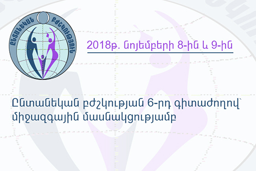 2018թ. նոյեմբերի 8-ին և 9-ին, Ընտանեկան բժշկության 6-րդ գիտաժողով ՝ միջազգային մասնակցությամբ 2018թ. նոյեմբերի 8-ին և 9-ին, Ընտանեկան բժշկության 6-րդ գիտաժողով ՝ միջազգային մասնակցությամբ