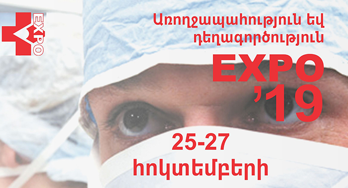 Հոկտեմբերի 25-ից 27-ը, 2019թ., «Առողջապահություն և Դեղագործություն EXPO 2019» 18-րդ միջազգային մասնագիտացված ցուցահանդես Հոկտեմբերի 25-ից 27-ը, 2019թ., «Առողջապահություն և Դեղագործություն EXPO 2019» 18-րդ միջազգային մասնագիտացված ցուցահանդես