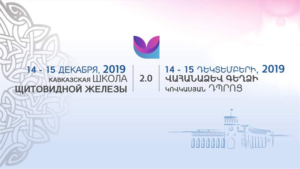 2019թ. դեկտեմբերի 14-15-ը, Վահանաձև գեղձի կովկասյան դպրոց 2-րդ միջազգային ուսումնական դասընթաց 2019թ. դեկտեմբերի 14-15-ը, Վահանաձև գեղձի կովկասյան դպրոց 2-րդ միջազգային ուսումնական դասընթաց