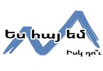 Ես հայ եմ, իսկ դու