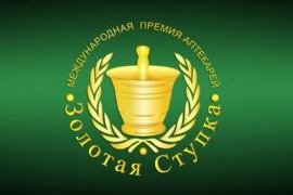 Международная премия аптекарей «Золотая ступка» - событие года