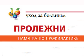 Пролежни – это опасно (уход за больным, памятка по профилактикеи лечению пролежней)