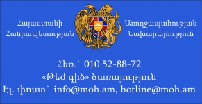 «Թեժ գիծ» ծառայությունն ամփոփել է կիսամյակը. moh.am