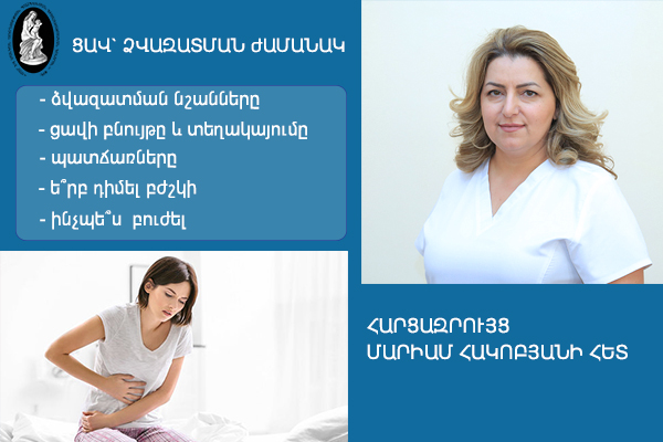 Ցավ ձվազատման ժամանակ, ձվազատման նշանները. հարցազրույց մանկաբարձ-գինեկոլոգ Մարիամ Հակոբյանի հետ