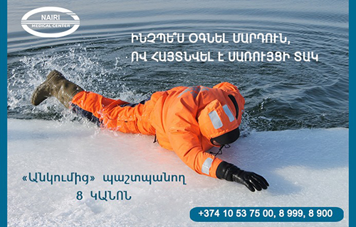 Ինչպե՞ս օգնել մարդուն, ով հայտնվել է սառույցի տակ. nairimed.com