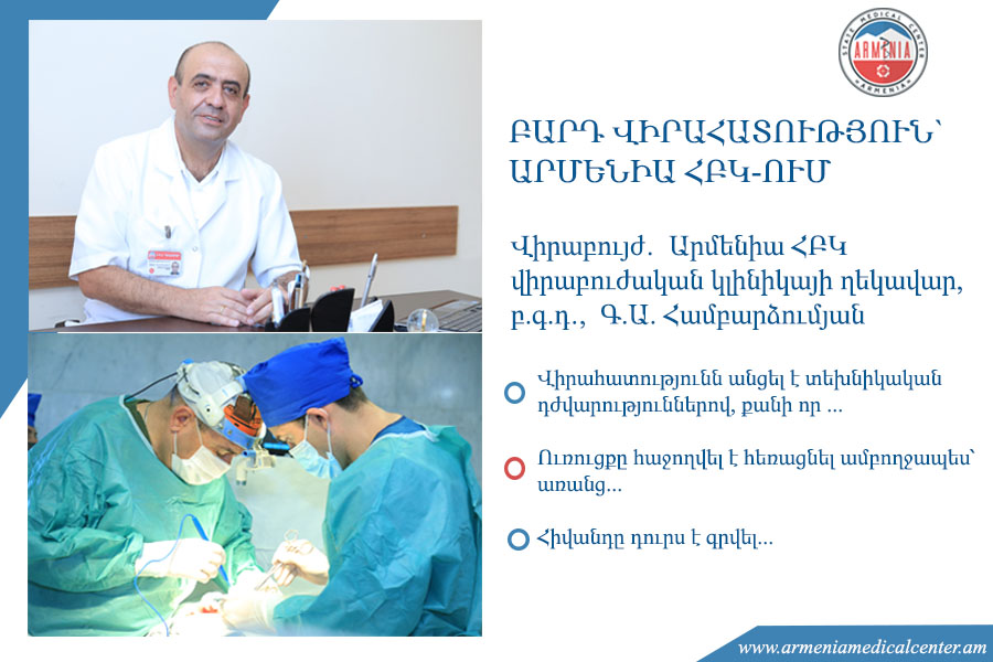 Բարդ վիրահատություն` Արմենիա ՀԲԿ-ում. Գ.Ա. Համբարձումյան. armeniamedicalcenter.am
