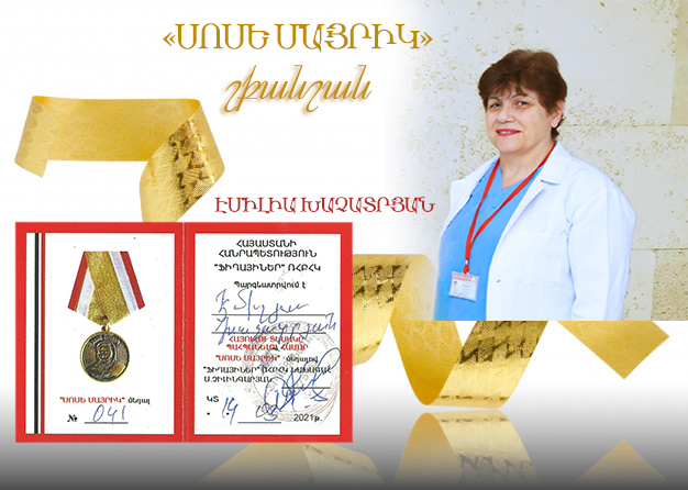 «ՍՈՍԵ ՄԱՅՐԻԿ» շքանշանով պարգևատրվել է կինեզիոթերապևտ Էմիլիա Խաչատրյանը. armeniamedicalcenter.am