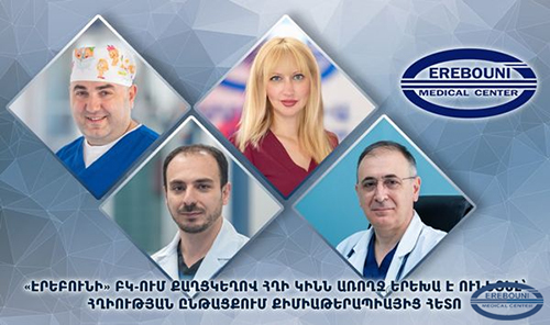 Քաղցկեղով հղի կինն առողջ երեխա է ունեցել՝ հղիության ընթացքում քիմաթերապիայից հետո. erebunimed.com