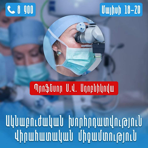 Офтальмологические консультации и хирургические вмешательства со стороны ведущего специалиста Москвы, профессора С.В. Сдобниковой. nairimed.com Офтальмологические консультации и хирургические вмешательства со стороны ведущего специалиста Москвы, профессора С.В. Сдобниковой. nairimed.com