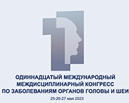 25 - 27 мая 2023 г., конгресс, посвященный заболеваниям органов головы и шеи