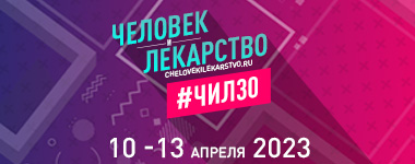 10–13 апреля 2023 года в Москве пройдет конгресс, о которой знает каждый врач в России и ближнем зарубежье.