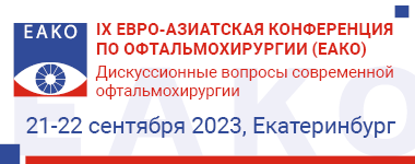 21-22 сентября 2023 г., IX Евро-Азиатская конференция по офтальмохирургии «Дискуссионные вопросы современной офтальмохирургии»
