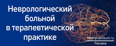 21 марта 2023 г., VIII ежегодная научно-практическая конференция «Неврологический больной в терапевтической практике»