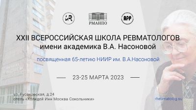 23-25 марта 2023 г., XXII Всероссийская Школа ревматологов имени академика В.А. Насоновой, посвященная 65-летию НИИР им. В.А. Насоновой