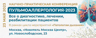 23 мая 202З г., научно-практическая конференция «Пульмоаллергология-2023»
