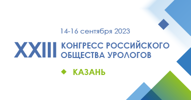 14–16 сентября 2023 года состоится ежегодный Конгресс Российского общества урологов.