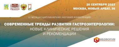 20 сентября в Москве гибридном формате пройдет VI Междисциплинарная научная конференция «Современные тренды развития гастроэнтерологии»