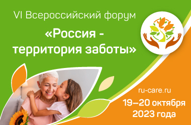19 по 20 октября 2023 г., VI Всероссийский форум «Россия – территория заботы»