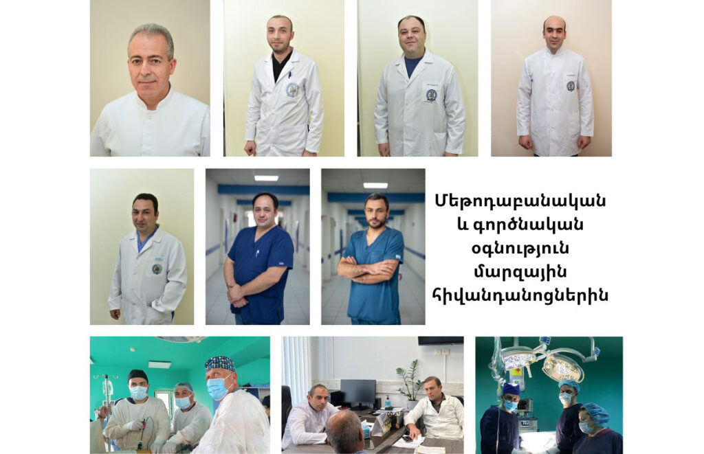 ԵՊԲՀ. Մեթոդաբանական և գործնական օգնություն մարզային հիվանդանոցներին
