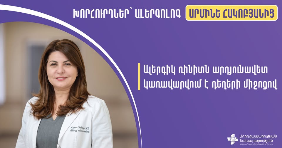 ՀՀ ԱՆ. Ի՞նչ է ալերգիկ ռինիտը և ինչպե՞ս կանխարգելել. մասնագետի խորհուրդ