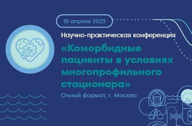 18 апреля 2025 г., научно-практическая конференция «Коморбидные пациенты в условиях многопрофильного стационара»
