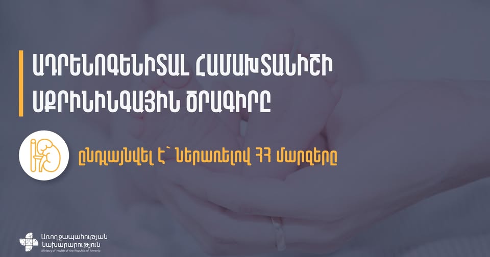 ՀՀ ԱՆ. Ադրենոգենիտալ համախտանիշի սքրինինգային ծրագիրն ընդլայնվել է