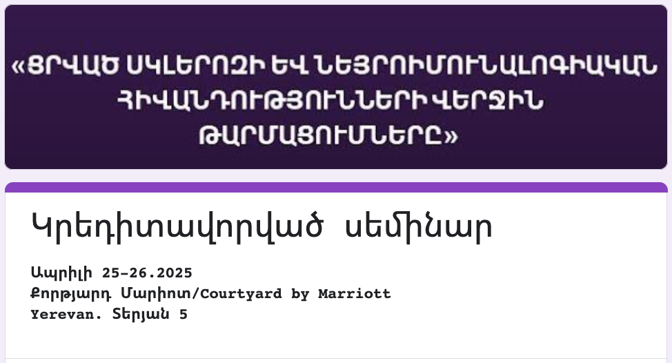 25-26 ապրիլի, 2025 թ., կոնֆերանս՝ նվիրված նեյրոիմունոլոգիայի վերջին նվաճումներին։