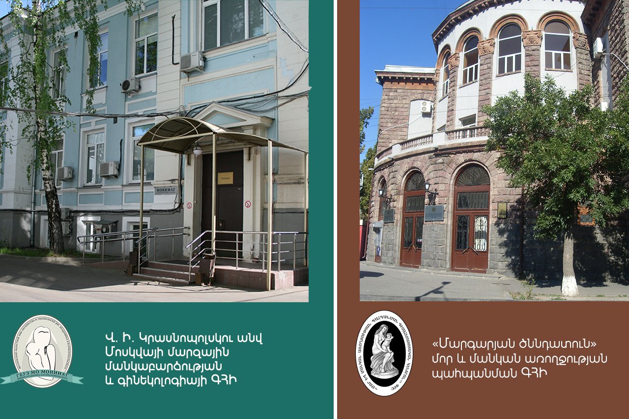 Համագործակցություն Վ. Ի. Կրասնոպոլսկու անվան Մոսկվայի մարզային մանկաբարձության և գինեկոլոգիայի գիտահետազոտական ինստիտուտի հետ. morevmankan.am