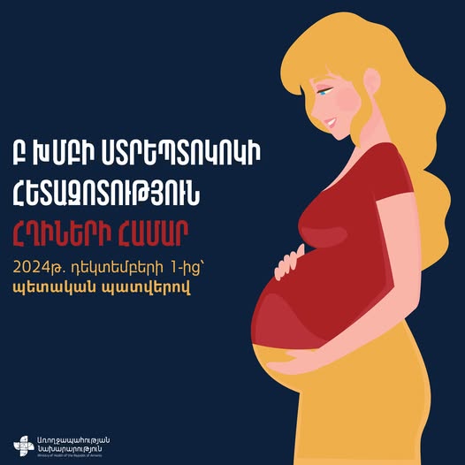 ՀՀ ԱՆ. Բ խմբի ստրեպտոկոկի սքրինինգային ծրագիր` հղիների համար