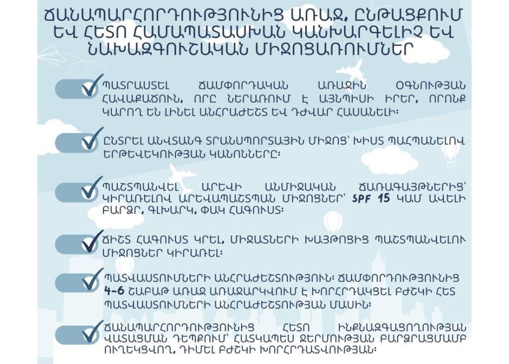 ԵՊԲՀ. Ամառային ճամփորդությունններին ընդառաջ հիվանդությունների կանխարգելման հիմնական միջոցառումները