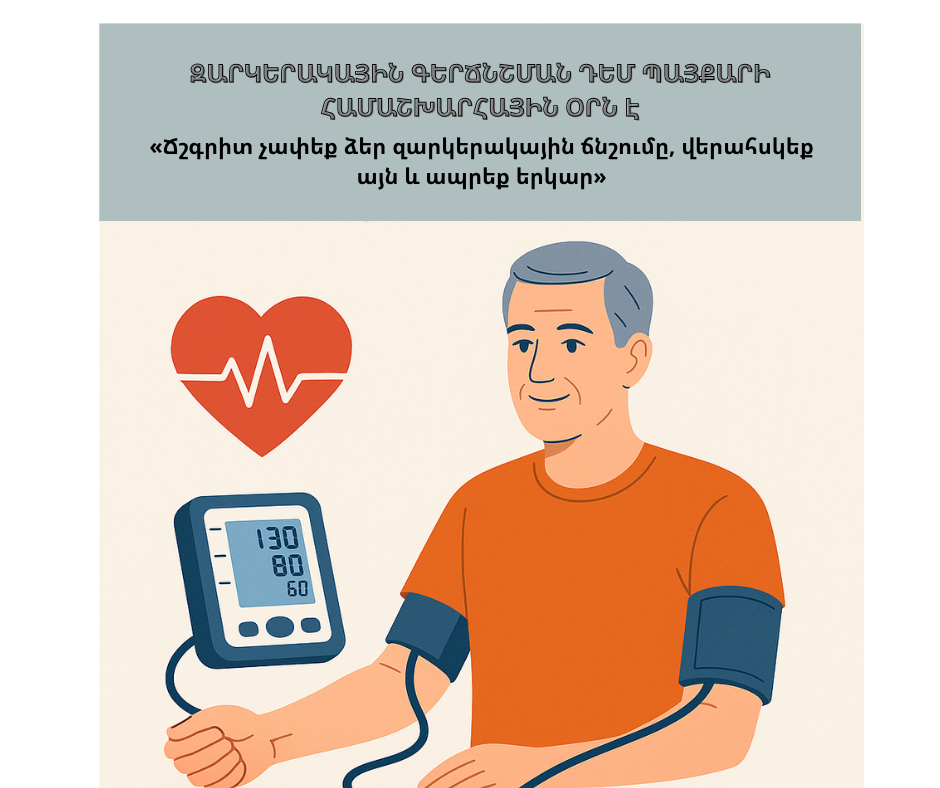 ԵՊԲՀ. Զարկերակային գերճնշում. գլոբալ առողջապահական մարտահրավեր և կանխարգելման հնարավորություններ