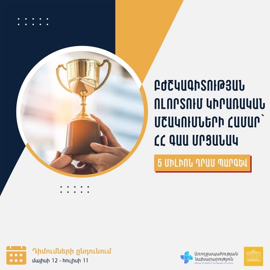 ՀՀ ԳԱԱ մրցանակ` բժշկագիտության ոլորտում