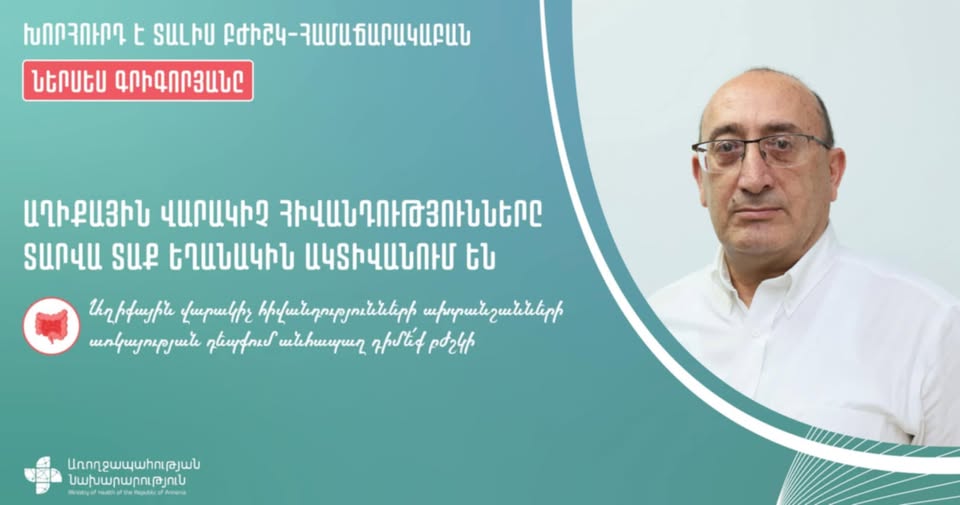 ՀՀ ԱՆ. Աղիքային վարակիչ հիվանդությունները տարվա տաք եղանակին ակտիվանում են