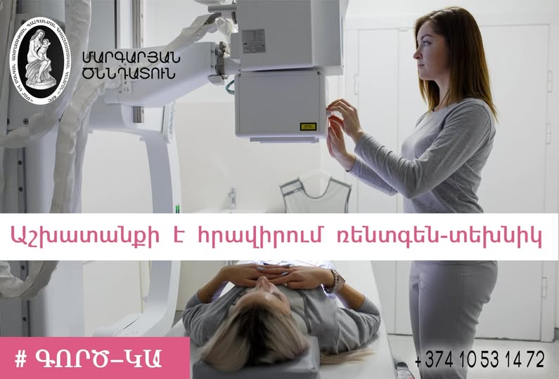 Աշխատանք՝ ռենտգեն-տեխնիկ. morevmankan.am