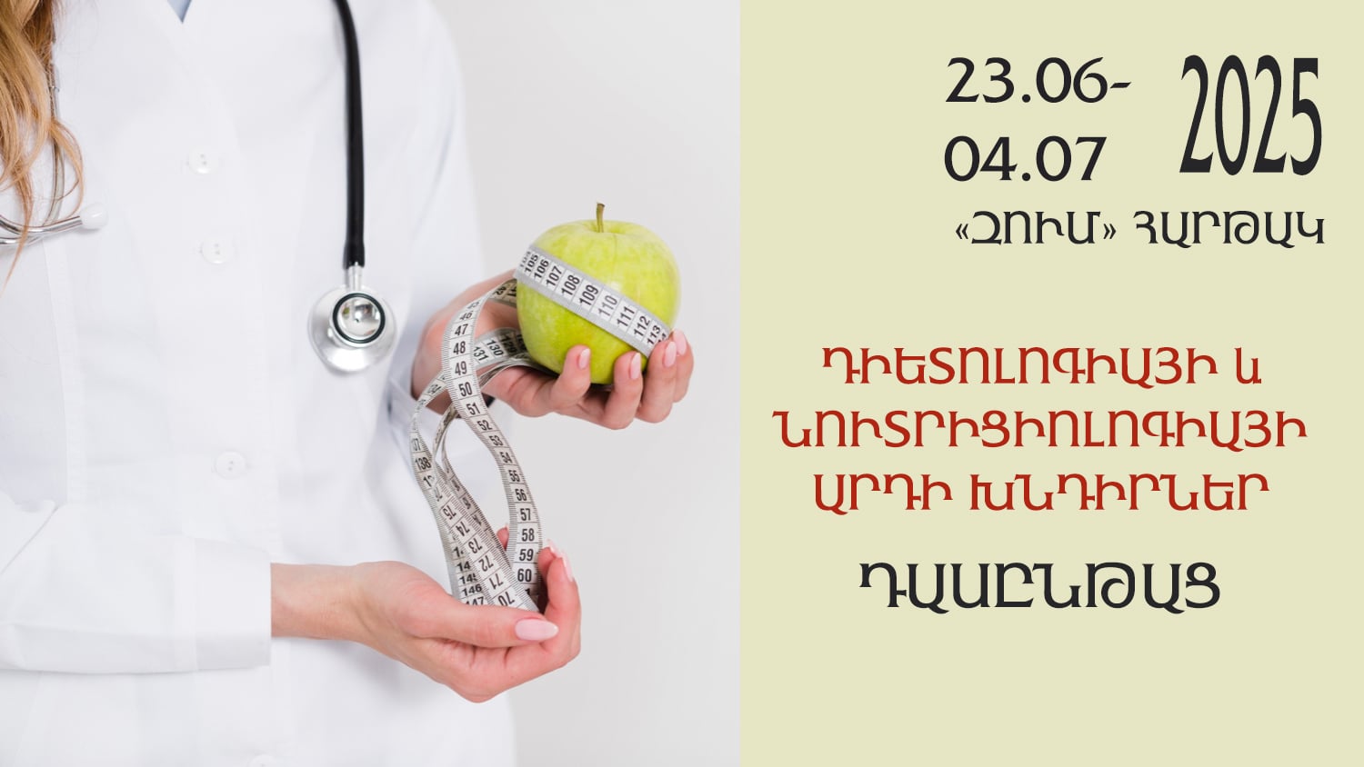 Հունիսի 23-ից հուլիսի 4-ը, 2025 2.,  «Դիետոլոգիայի և նուտրիցիոլոգիայի արդի խնդիրներ» թեմայով դասընթաց
