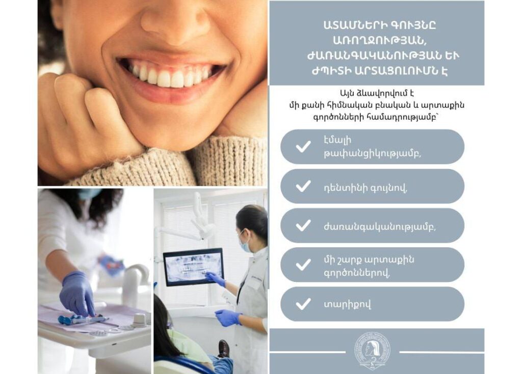 ԵՊԲՀ. Ատամների առողջությունից մինչև ժպիտի ազդեցություն. վերլուծական