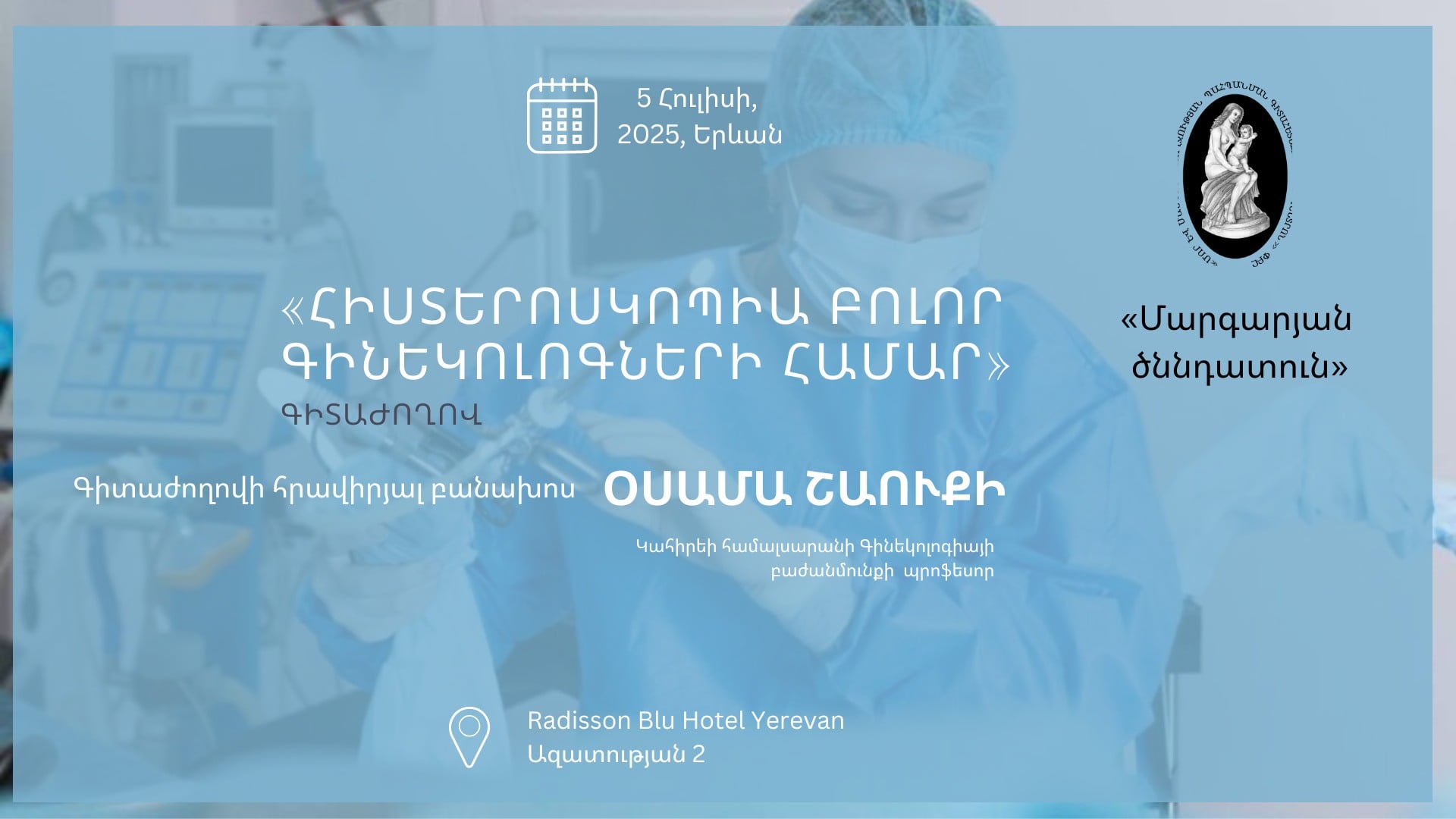 Հուլիսի 5-ին, 2025 թ., «Հիստերոսկոպիա բոլոր գինեկոլոգների համար» թեմայով գիտաժողով. morevmankan.am