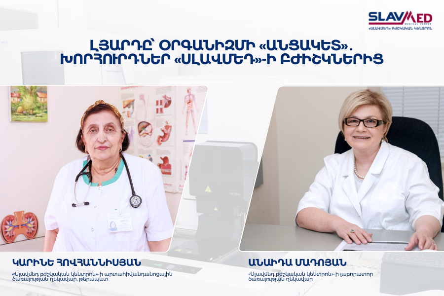 Լյարդը՝ օրգանիզմի «անցակետ»․ խորհուրդներ «Սլավմեդ»-ի բժիշկներից