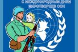 29 мая - Международный день миротворцев ООН
