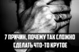 7 причин, почему так сложно сделать что-то крутое