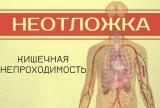 Первая помощь при острой кишечной непроходимости