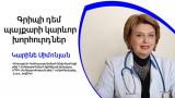 ԵՊԲՀ. Գրիպի դեմ պայքարի կարևոր խորհուրդներ համալսարանական մանկաբույժի կողմից