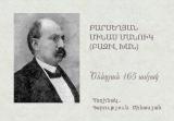 Բարսեղյան Մինաս Մանուկ (Բազիլ Խան). ծննդյան 165 ամյակը