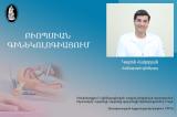 Բիոպսիան գինեկոլոգիայում․ մանկաբարձ-գինեկոլոգ Կարեն Հակոբյան. morevmankan.am