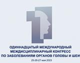 25 - 27 мая 2023 г., конгресс, посвященный заболеваниям органов головы и шеи