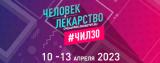 10–13 апреля 2023 года в Москве пройдет конгресс, о которой знает каждый врач в России и ближнем зарубежье.