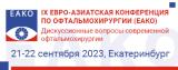 21-22 сентября 2023 г., IX Евро-Азиатская конференция по офтальмохирургии «Дискуссионные вопросы современной офтальмохирургии»